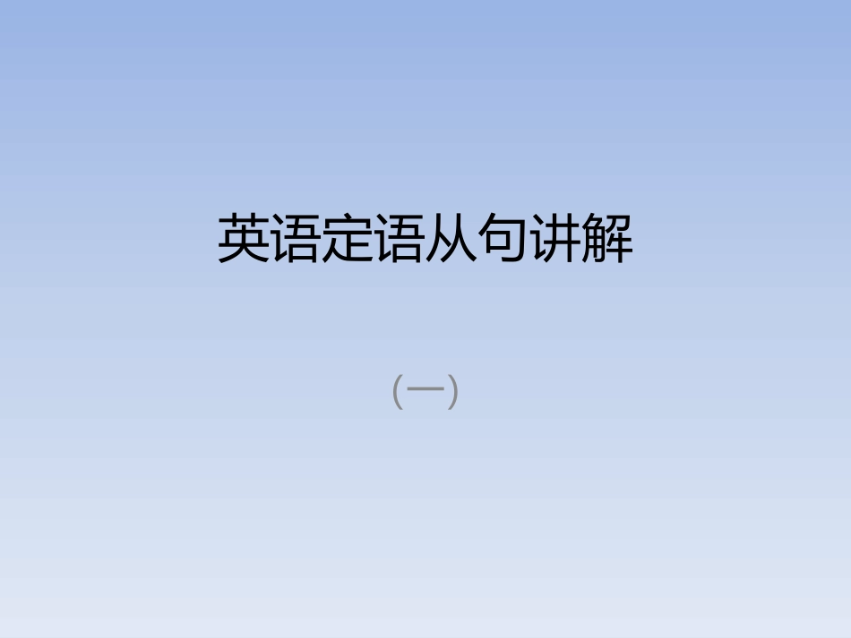 定语从句讲解（1）_第1页