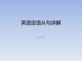 定语从句讲解（1）