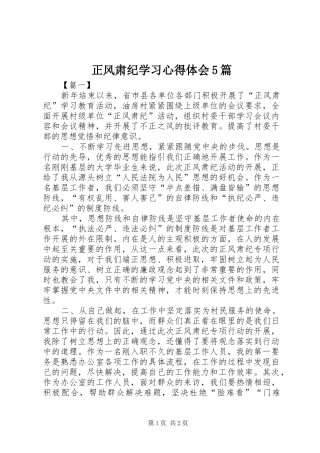 正风肃纪学习心得体会5篇