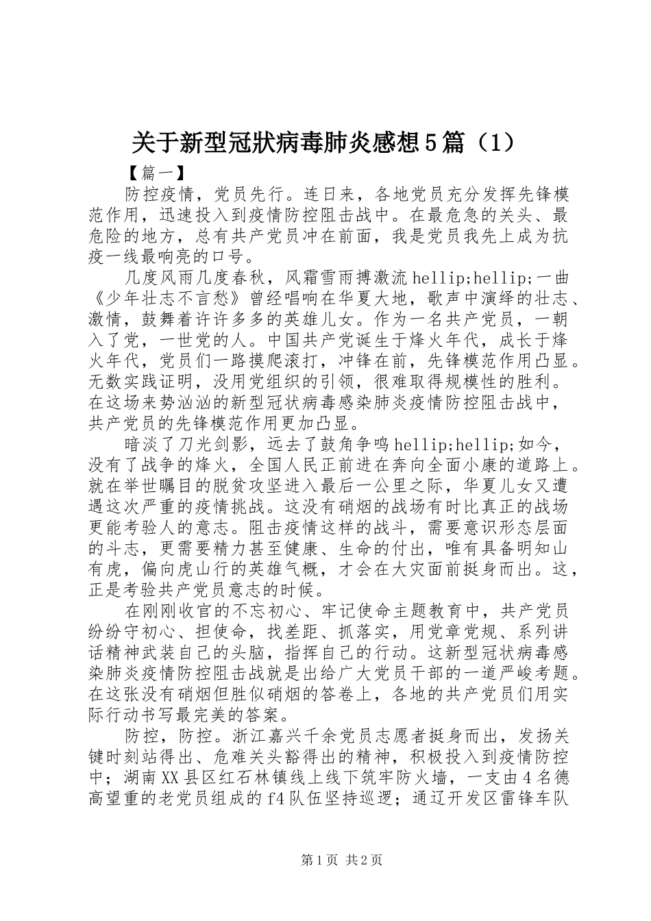 关于新型冠狀病毒肺炎感想5篇（1）_第1页