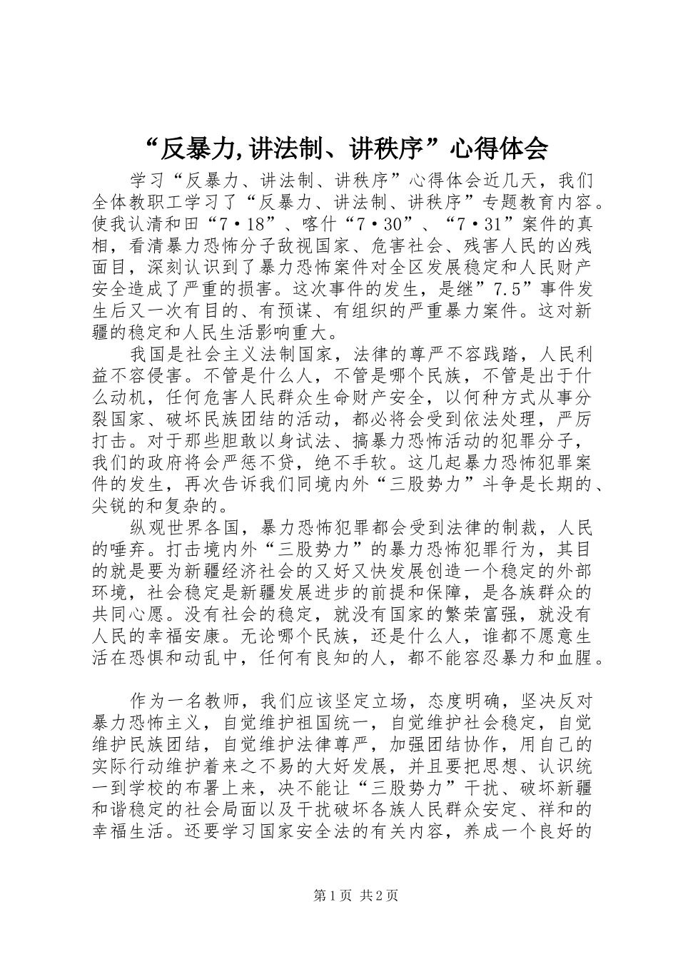 “反暴力,讲法制、讲秩序”心得体会 _第1页