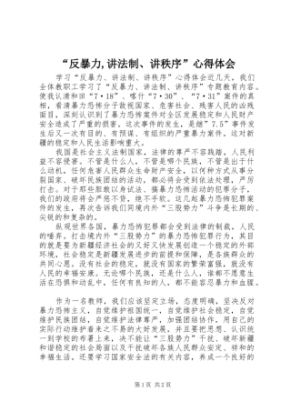 “反暴力,讲法制、讲秩序”心得体会 