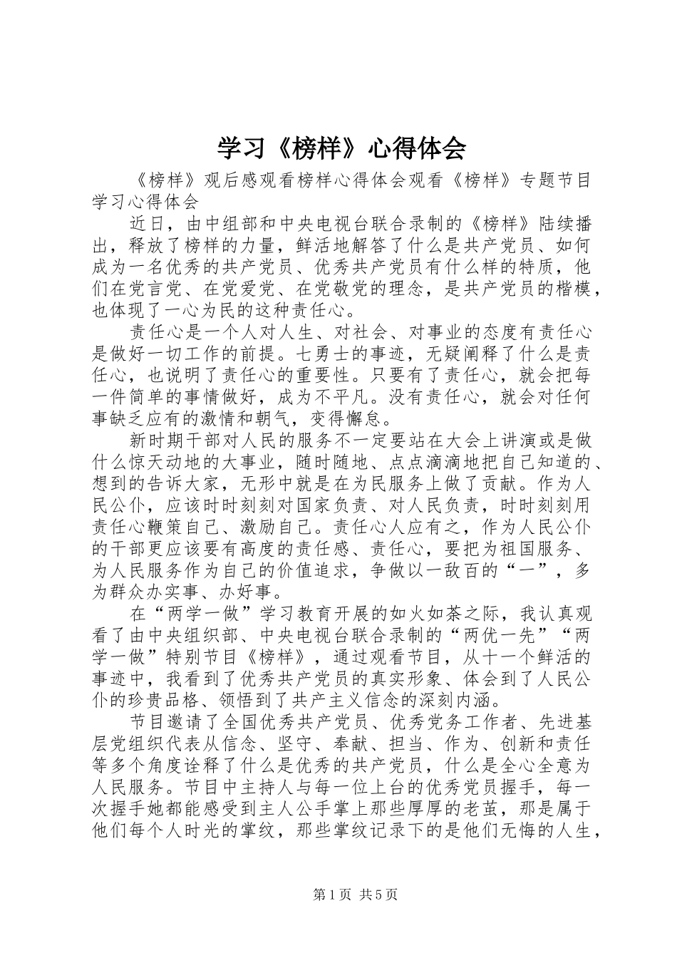 学习《榜样》心得体会 _第1页