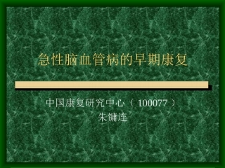 急性脑血管病的早期康复