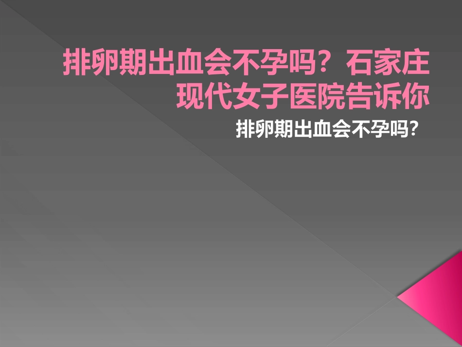 排卵期出血会不孕吗？石家庄现代女子医院告诉你_第1页