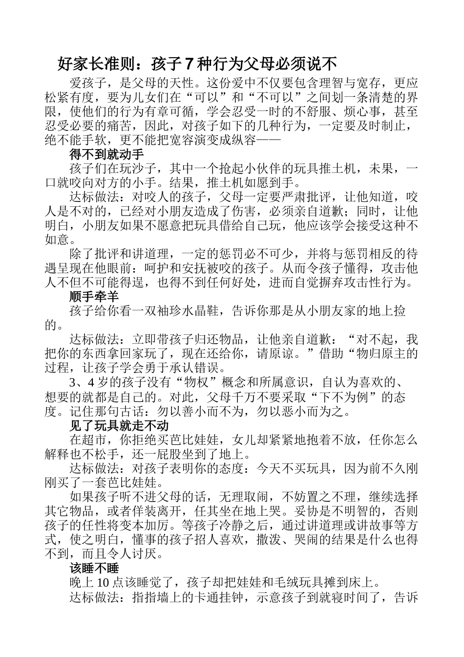 好家长准则孩子7种行为父母必须说不_第1页