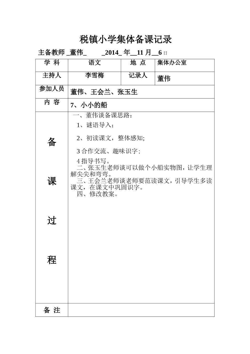 一年级集体备课记录表_第1页