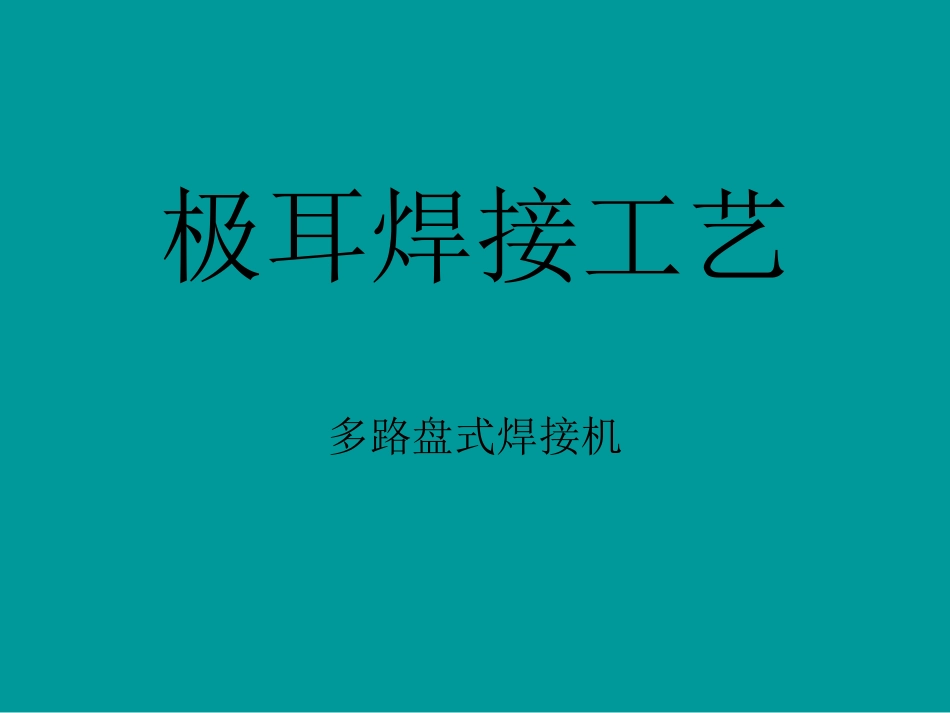 极耳工艺焊接概述_第1页
