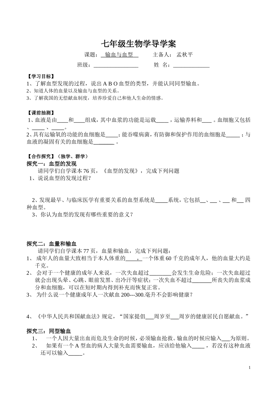 《输血与血型》导学案_第1页