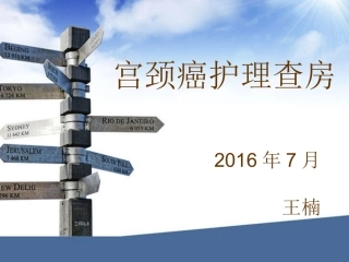 宫颈癌业务查房