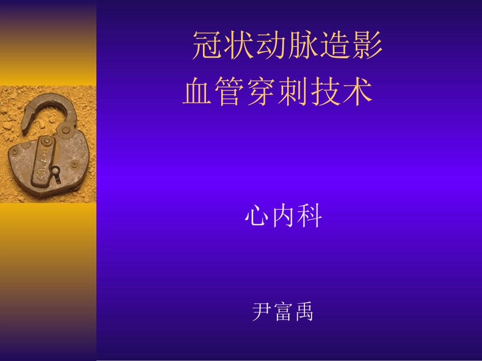 冠脉造影穿刺(选)_第1页