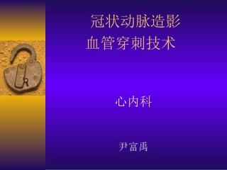 冠脉造影穿刺(选)