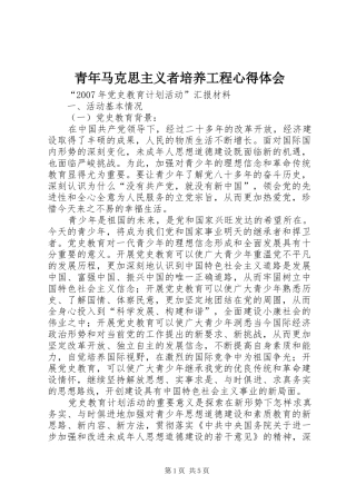 青年马克思主义者培养工程心得体会_1 