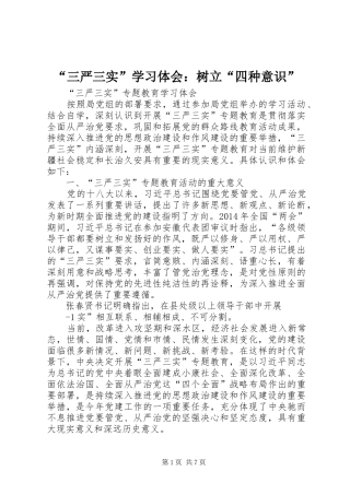 “三严三实”学习体会：树立“四种意识” 