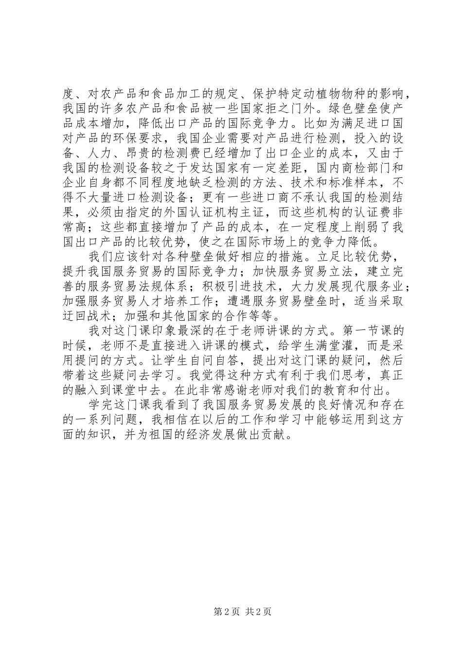 服务贸易学习心得 _第2页