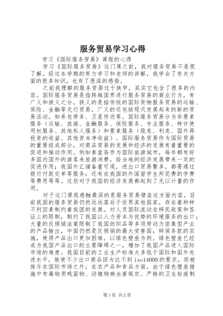 服务贸易学习心得 