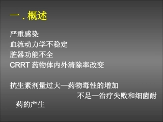 CRRT患者的抗生素的使用(8-27)