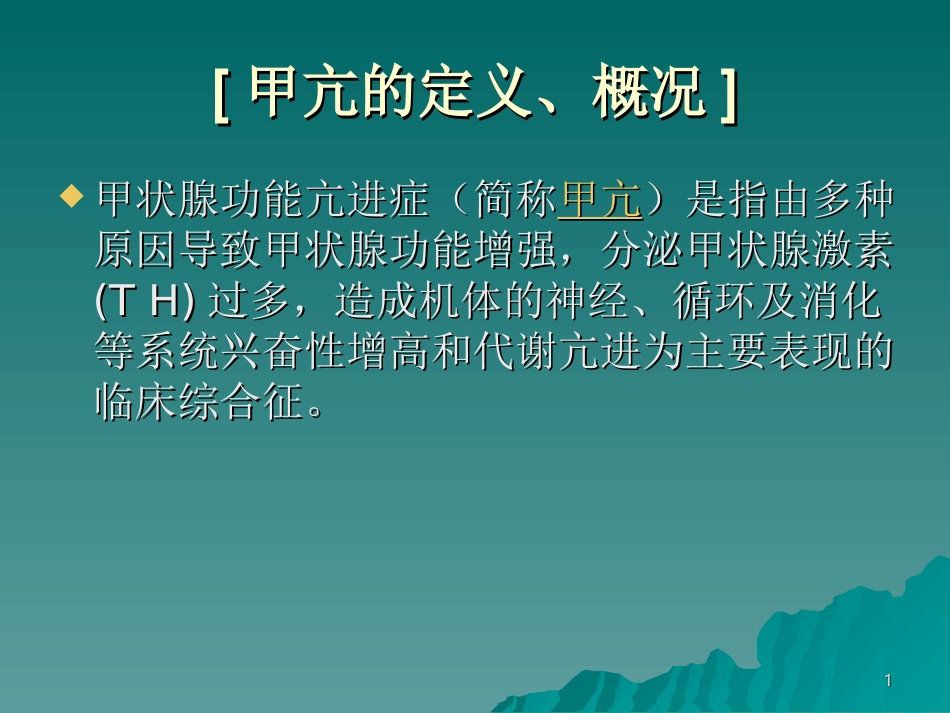 甲状腺功能亢进症的诊治现状_第1页