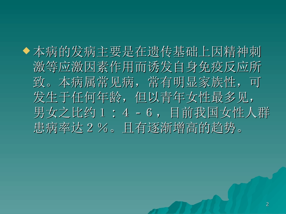 甲状腺功能亢进症的诊治现状_第2页