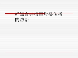 妊娠合并梅毒