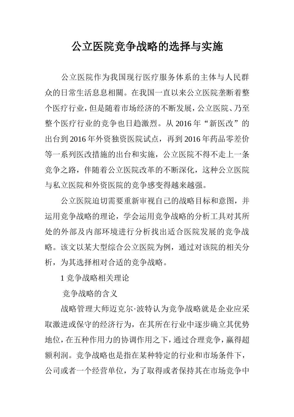 公立医院竞争战略的选择与实施_第1页