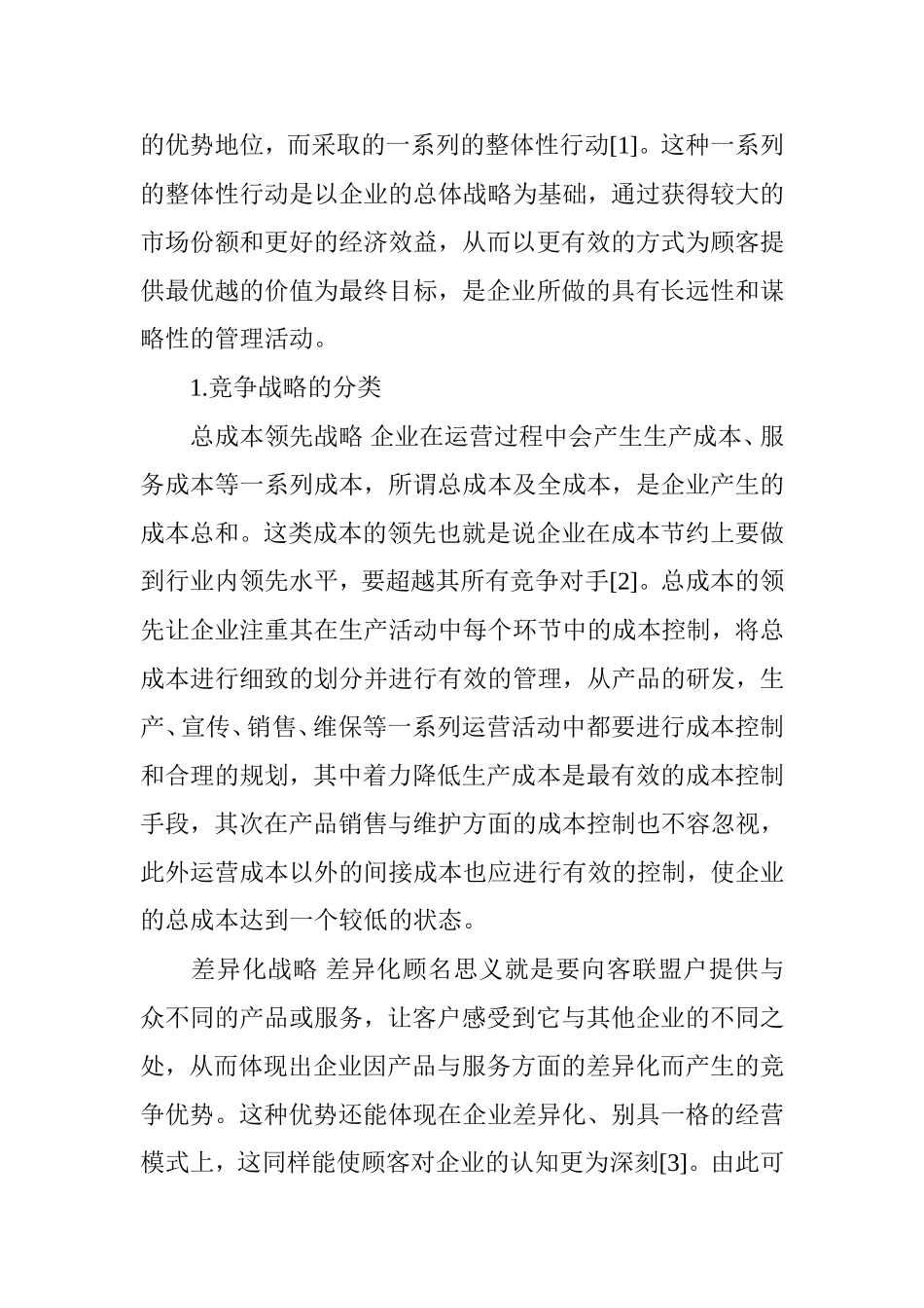 公立医院竞争战略的选择与实施_第2页