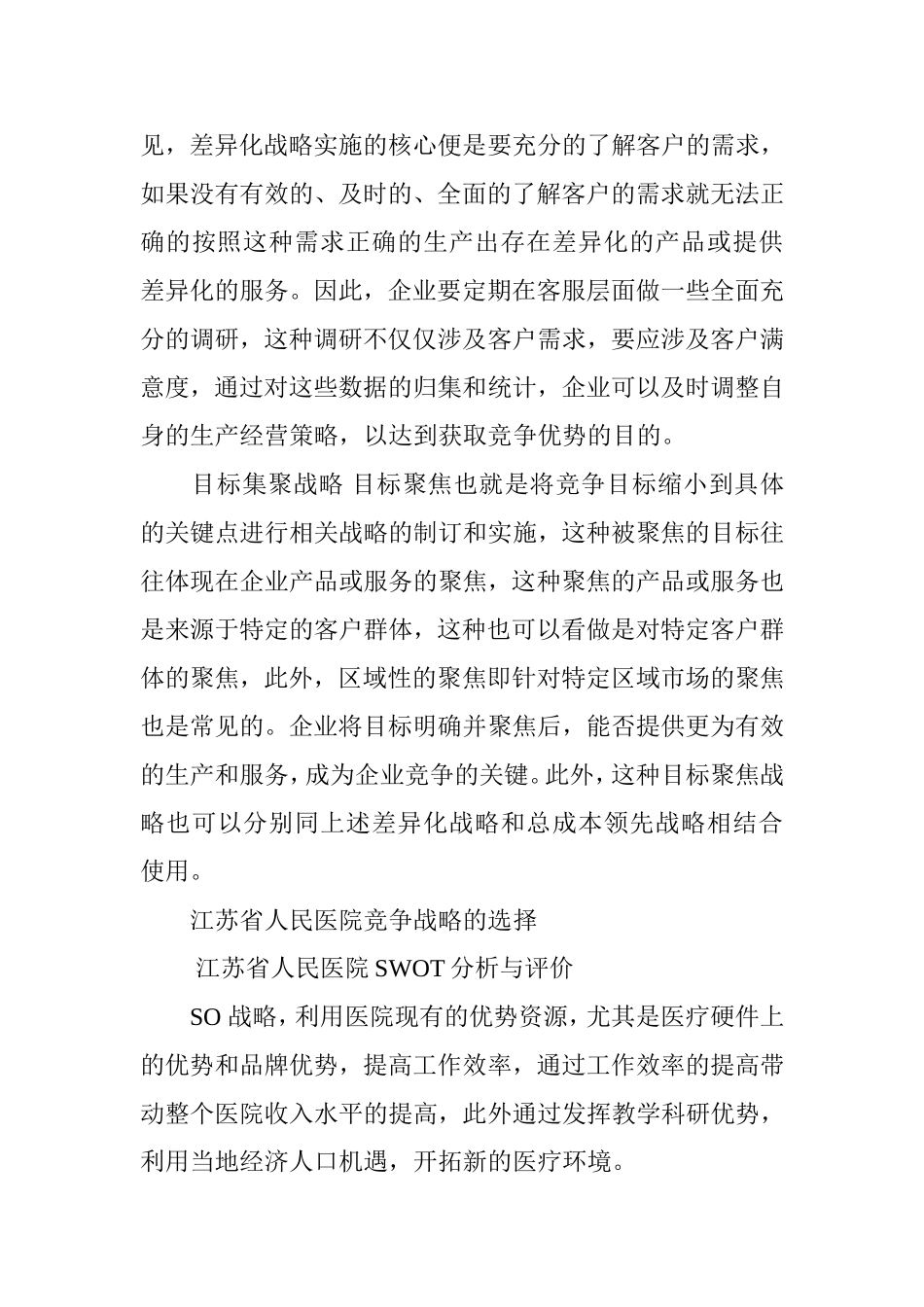 公立医院竞争战略的选择与实施_第3页