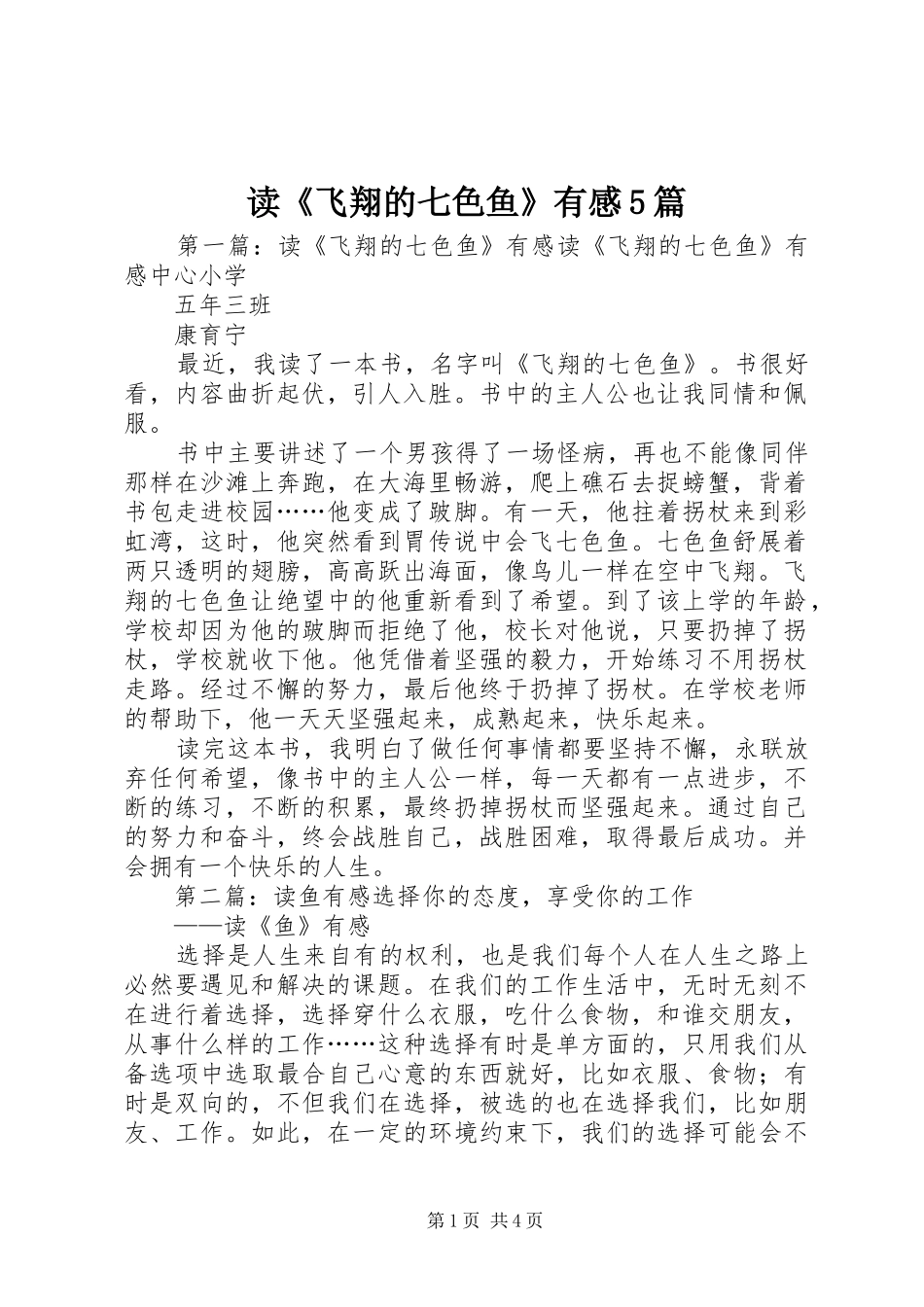 读《飞翔的七色鱼》有感5篇_第1页