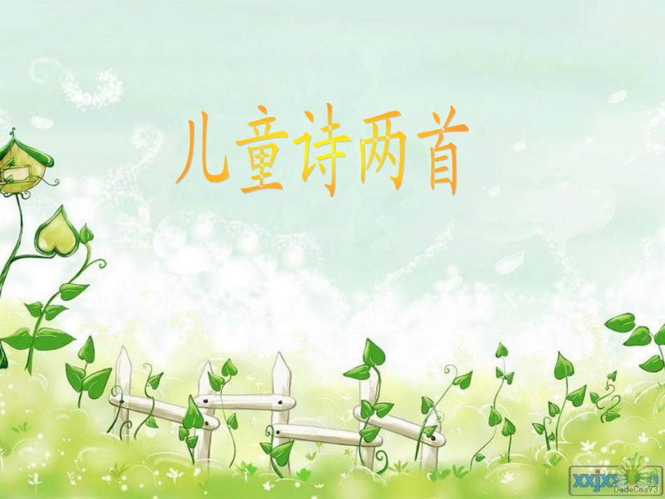 、儿童诗两首_第1页