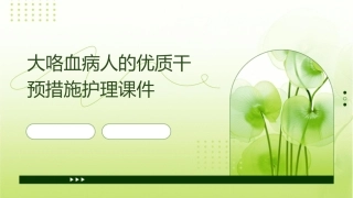 大咯血病人的优质干预措施护理课件