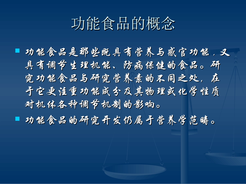 家庭膳食营养学07——功能性食品_第2页
