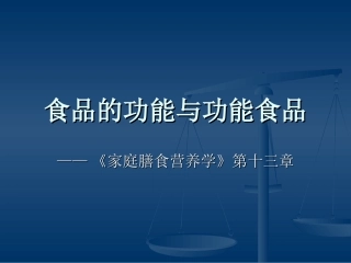 家庭膳食营养学07——功能性食品