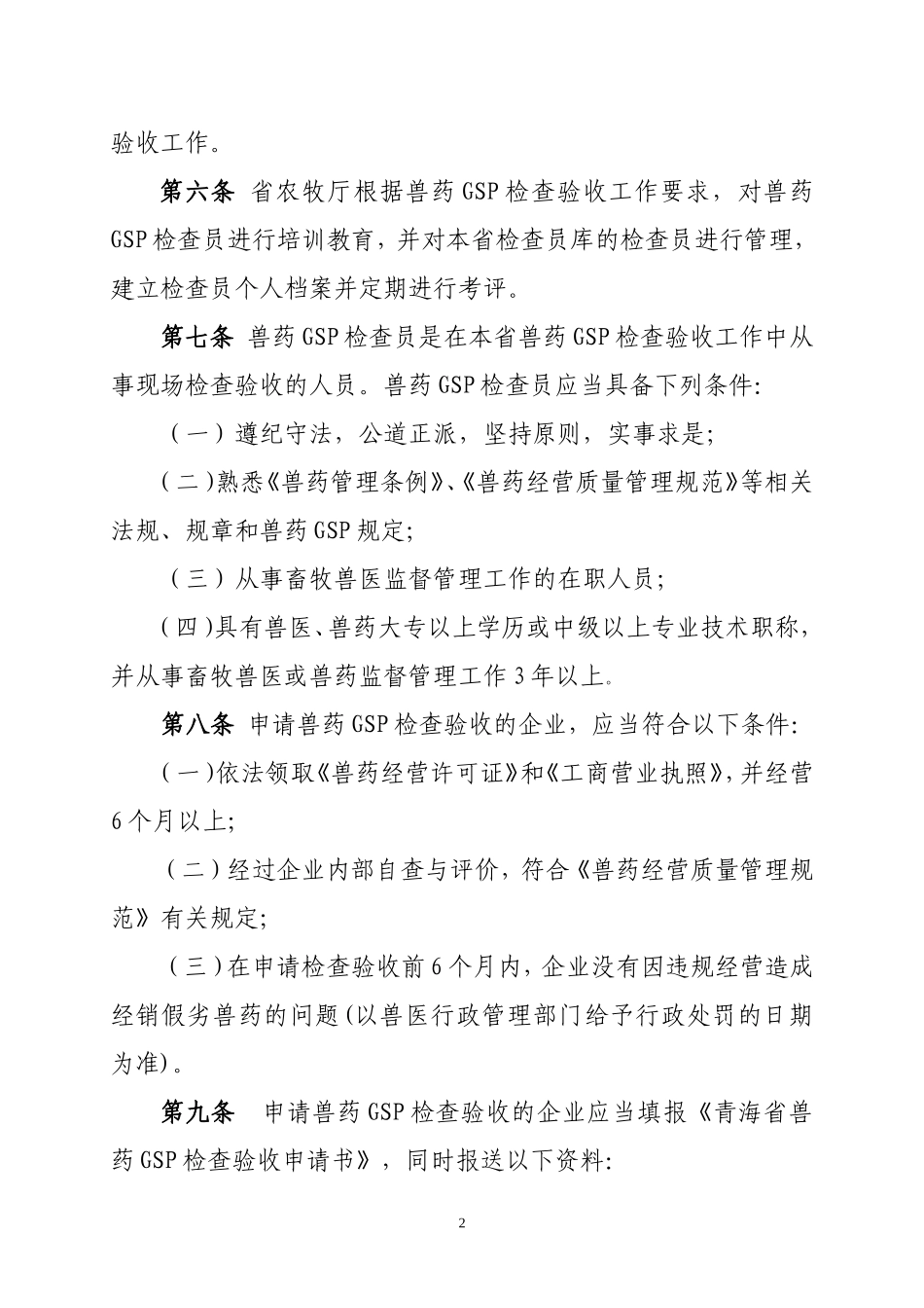 兽药GSP检查验收办法新_第2页