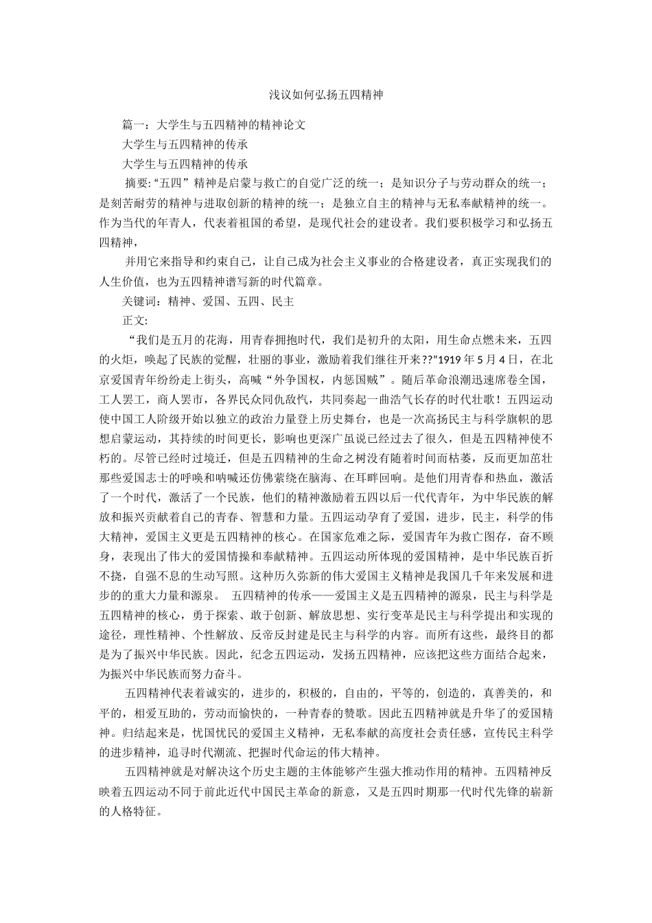 浅议如何弘扬五四精神_第1页