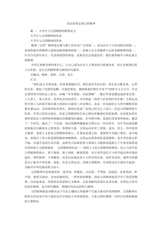 浅议如何弘扬五四精神