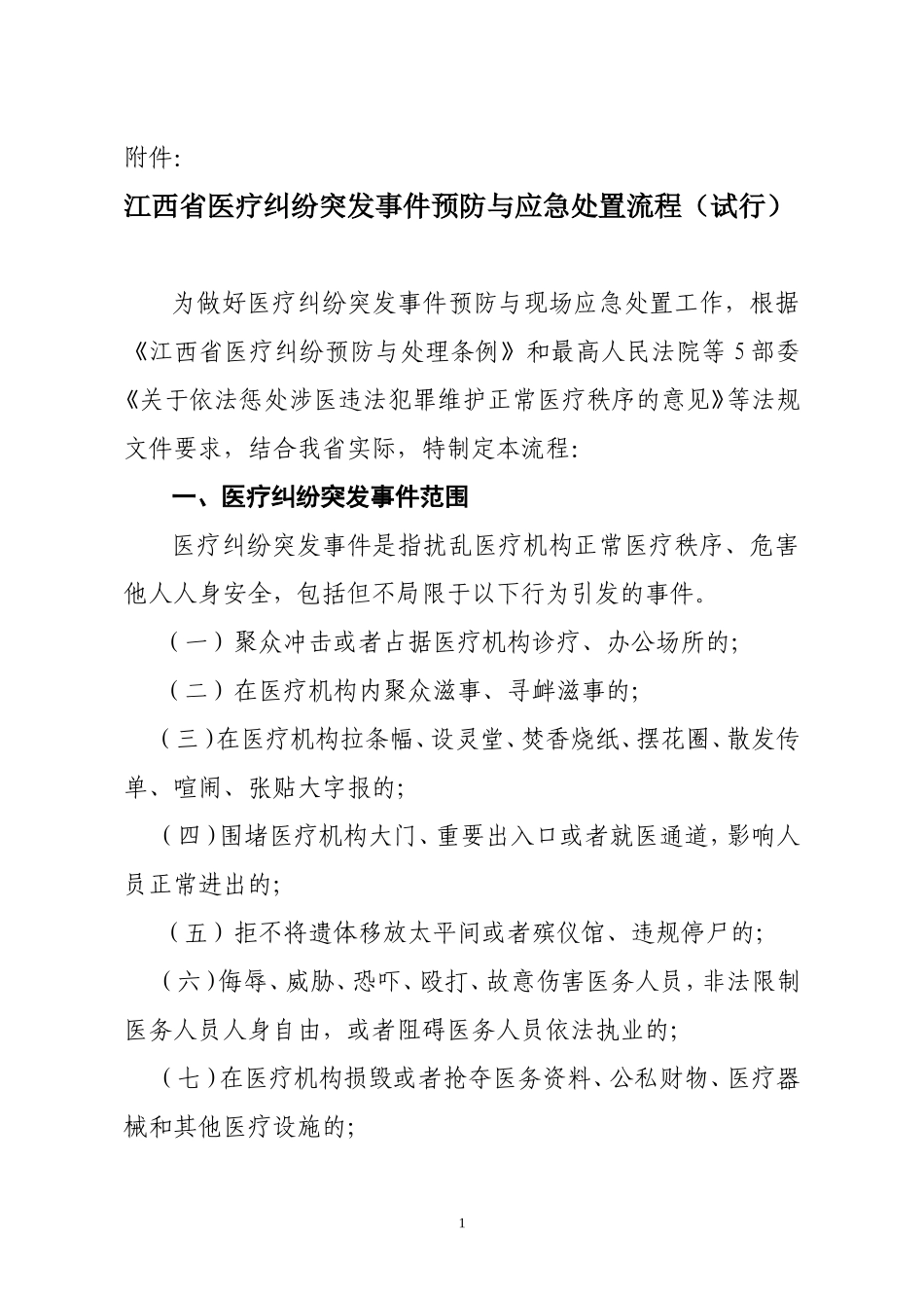 江西省医患纠纷现场应急处置流程(试行)_第1页