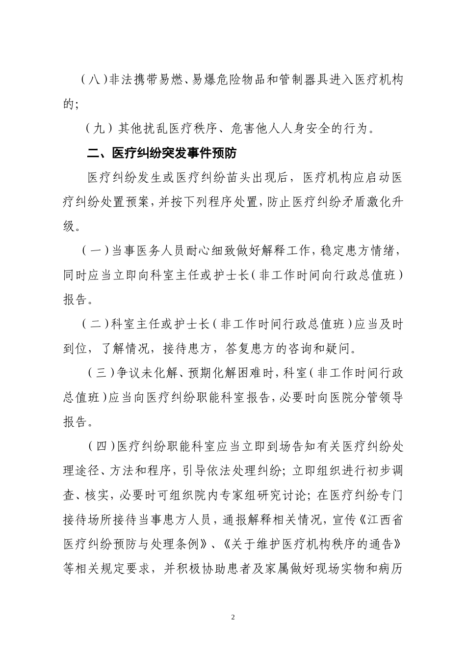 江西省医患纠纷现场应急处置流程(试行)_第2页