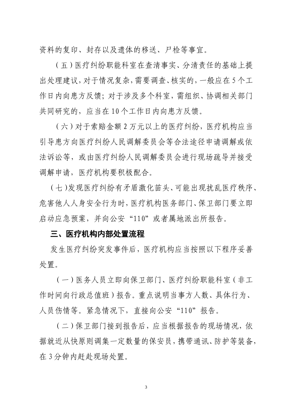 江西省医患纠纷现场应急处置流程(试行)_第3页