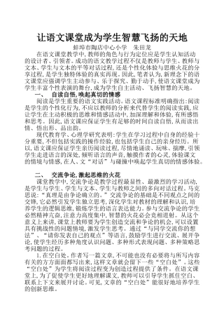 让语文课堂成为学生智慧飞扬的天地