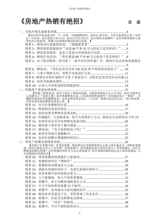 房地产热销有绝招—话术范例