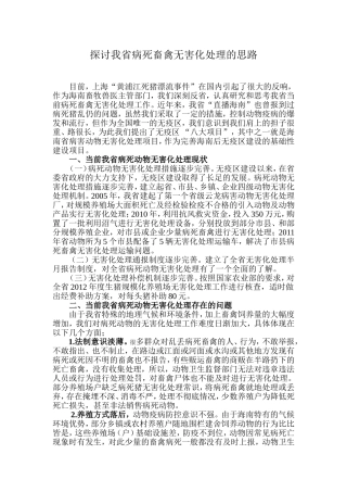 探讨我省病死畜禽无害化处理的思路