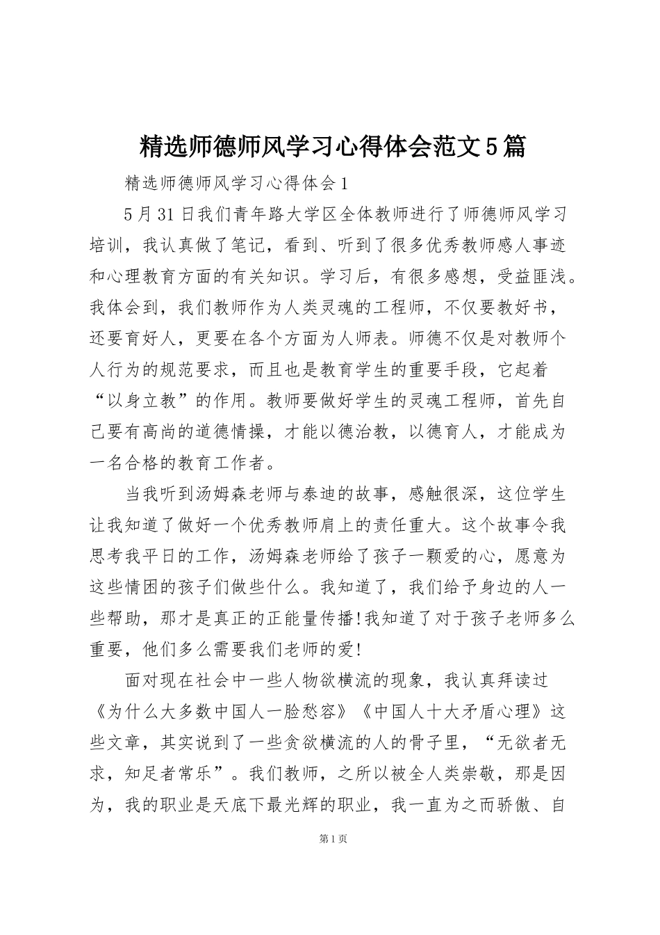 精选师德师风学习心得体会范文5篇_第1页