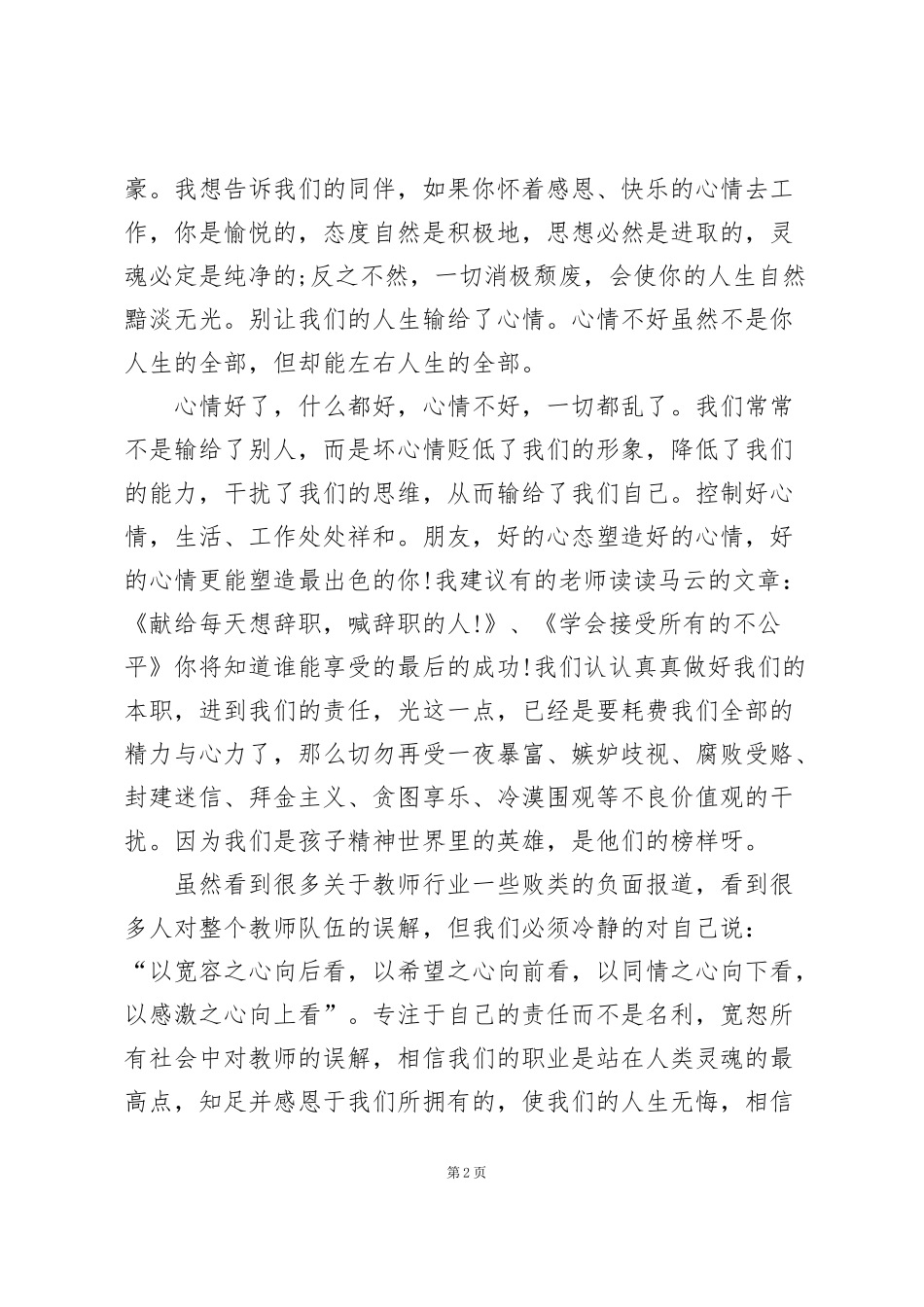 精选师德师风学习心得体会范文5篇_第2页