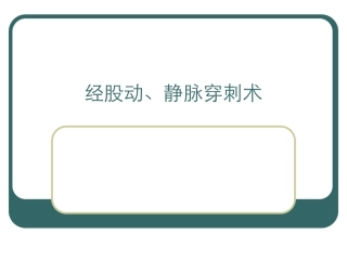 动脉穿刺技巧