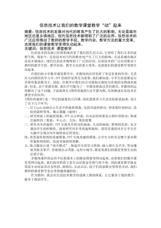 信息技术让我们的数学课堂教学