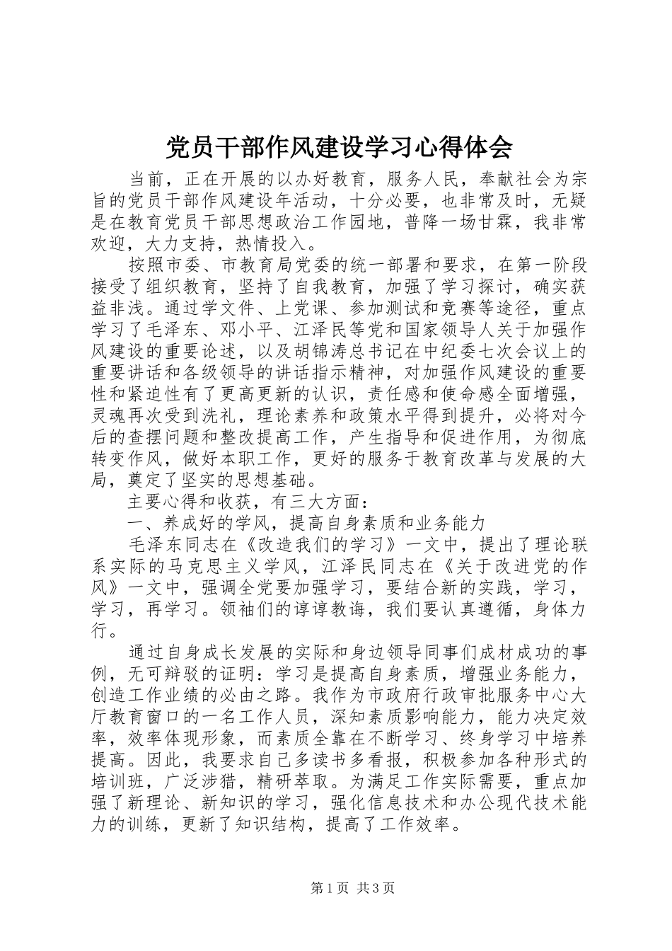 党员干部作风建设学习心得体会 _第1页