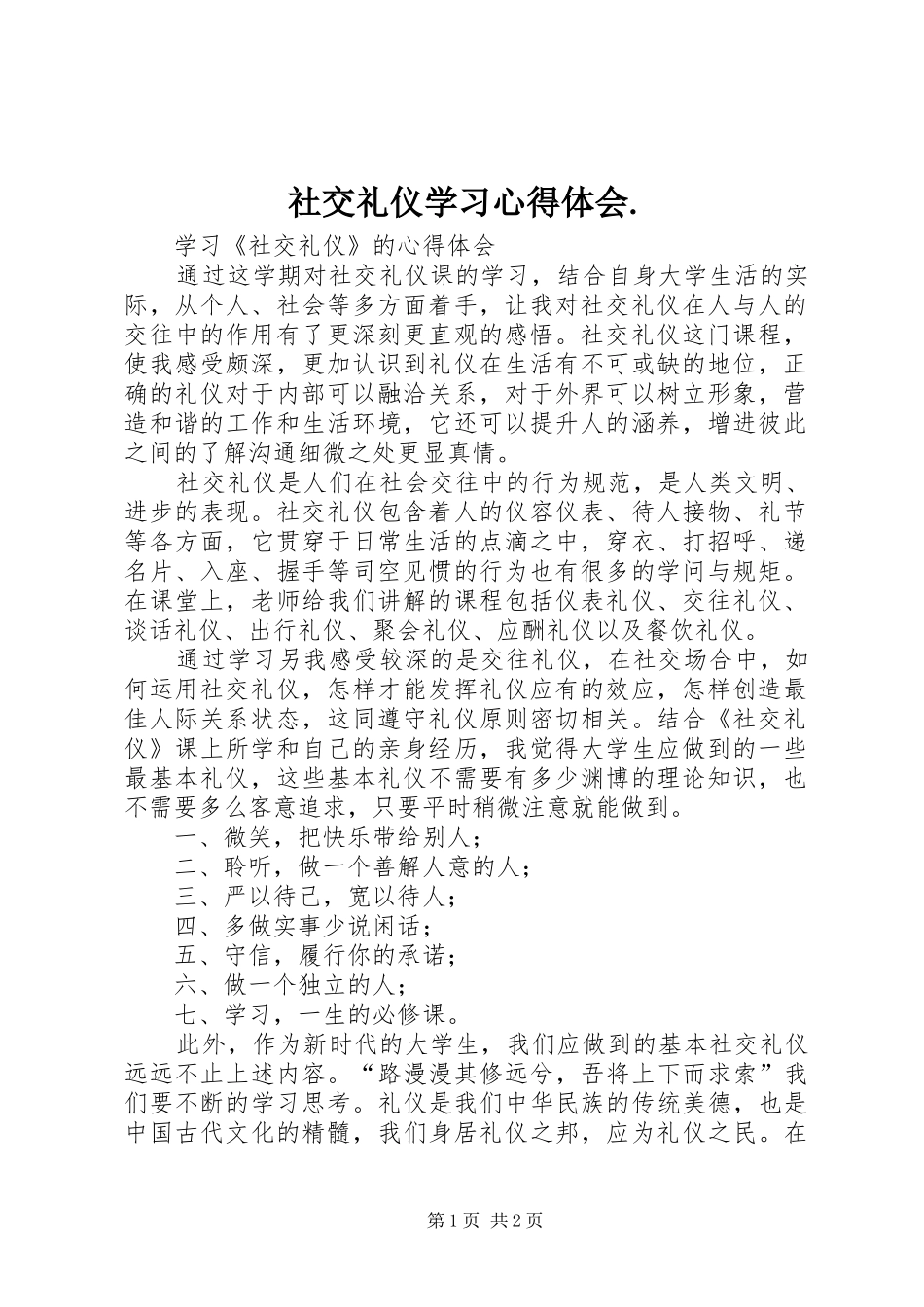 社交礼仪学习心得体会. _第1页