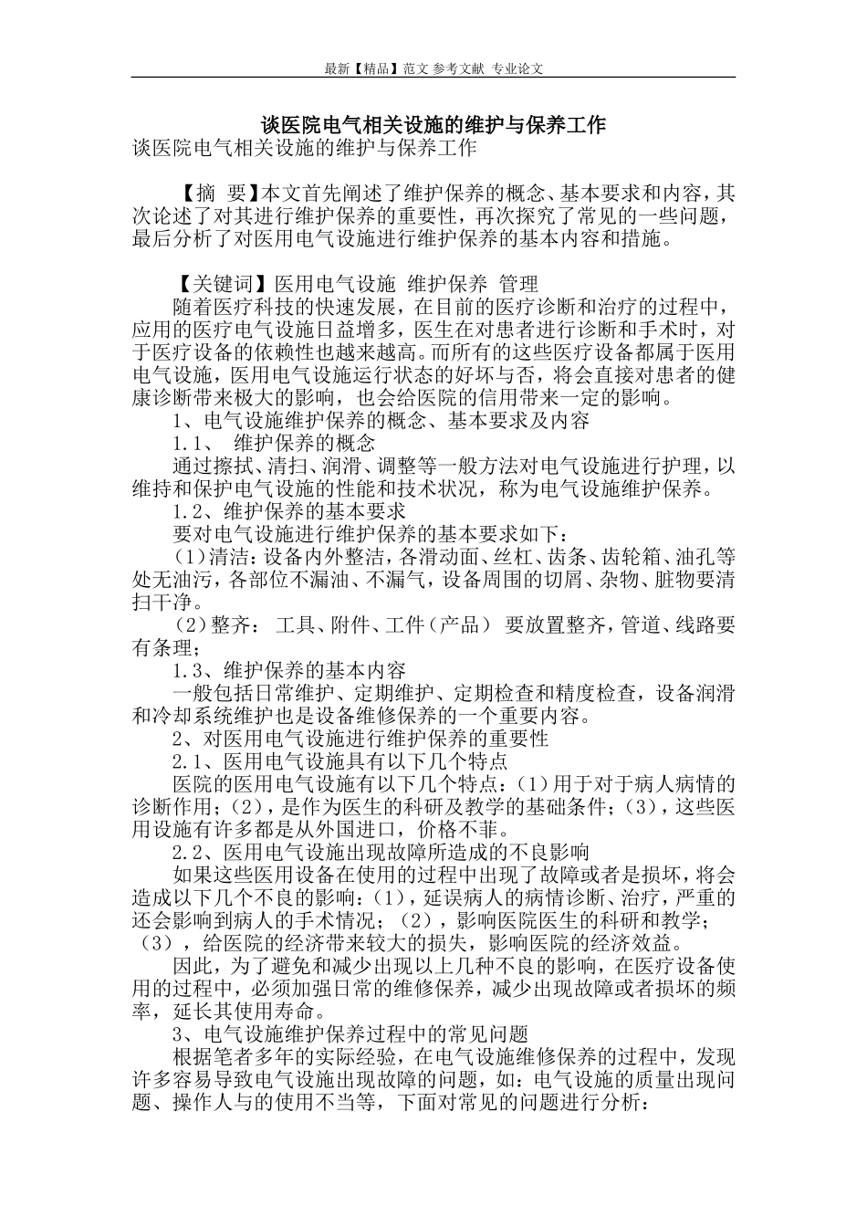 谈医院电气相关设施的维护与保养工作_第1页