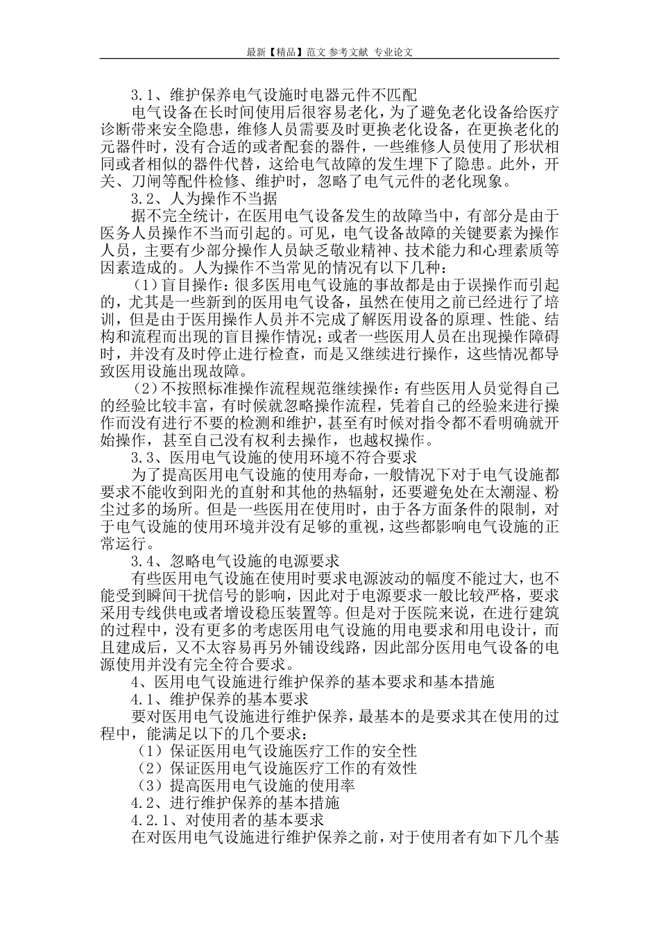 谈医院电气相关设施的维护与保养工作_第2页