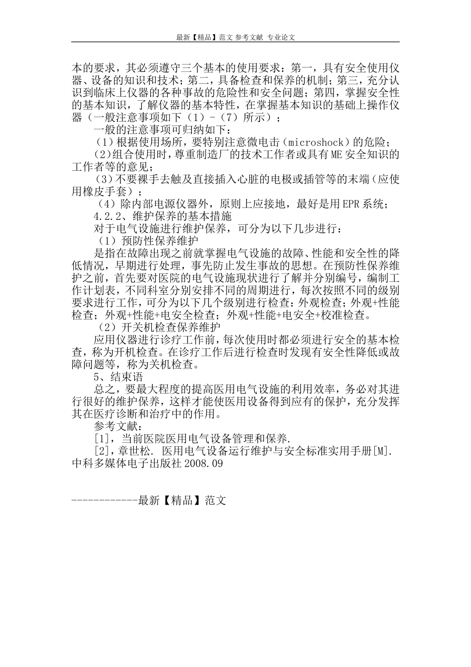 谈医院电气相关设施的维护与保养工作_第3页